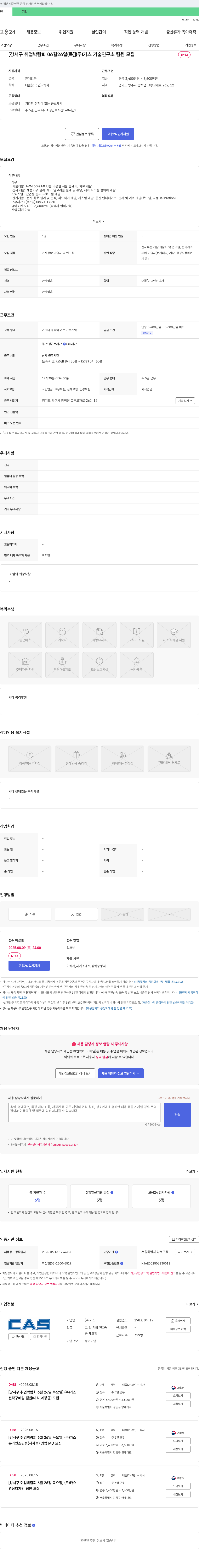 카스 [강서구 취업 박람회 06월 26일(목)] (주)카스 기술연구소 팀원 모집 채용공고