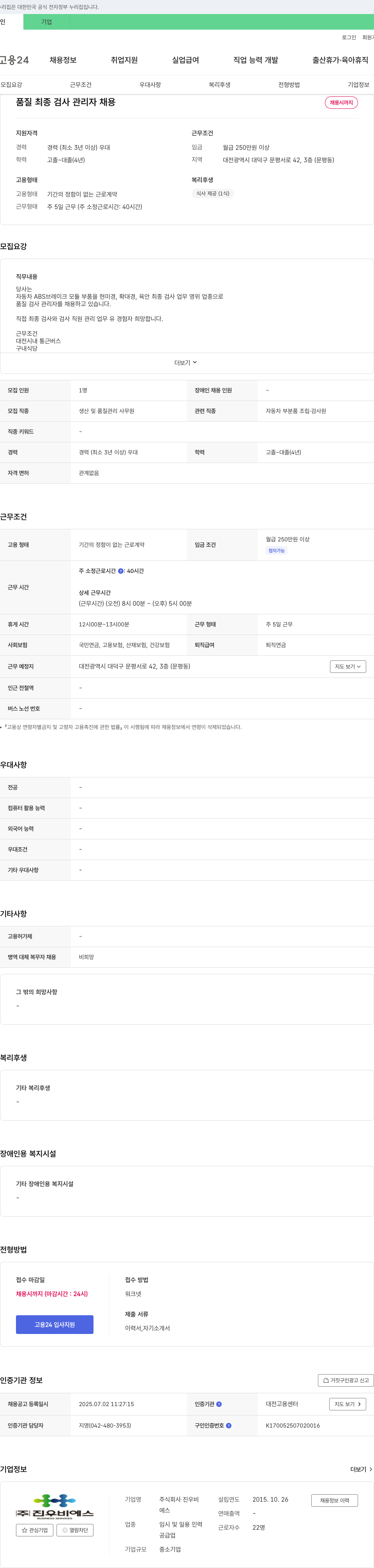 진우비에스에스 품질 최종 검사 관리자 채용 채용공고