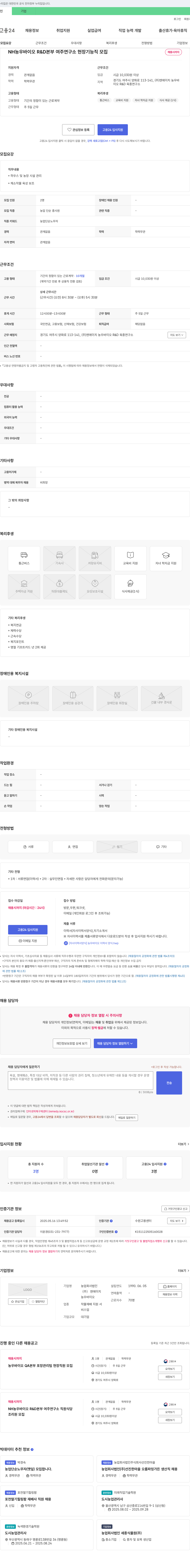 엔에이치농우바이오 NH 농우 바이오 R&D 본부 여주 연구소 현장 기능직 모집 채용공고