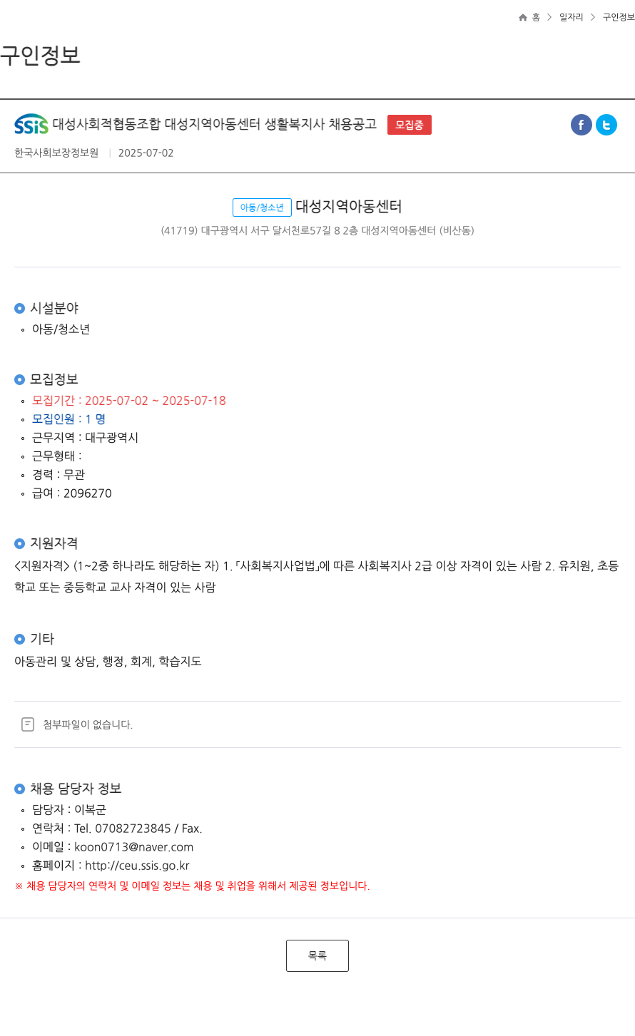 대성 사회적협동조합 대성지역아동센터 대성 지역 아동 센터 생활 복지사 채용 공고 채용공고