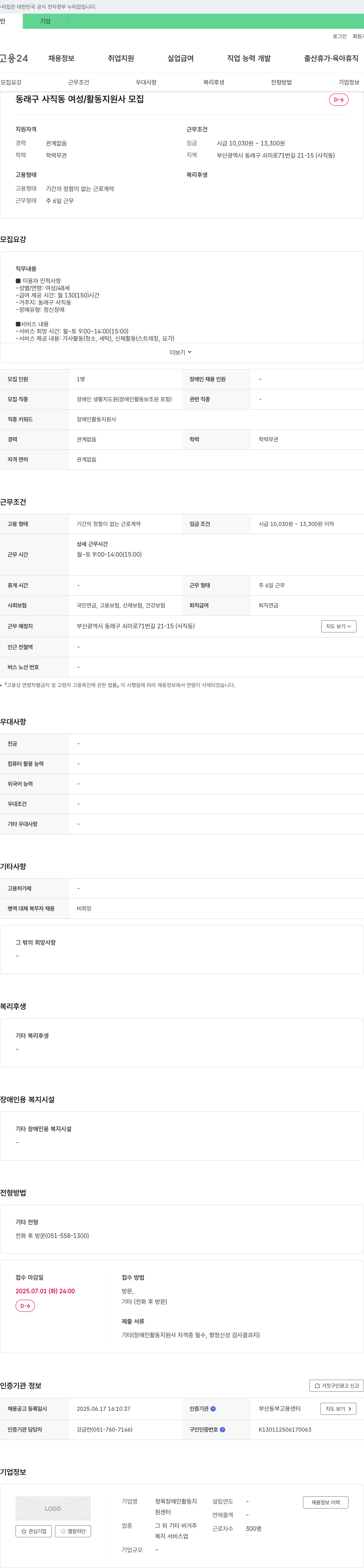 청목장애인활동지원센터 동래구 사직동 여성/활동지원사 모집 채용공고