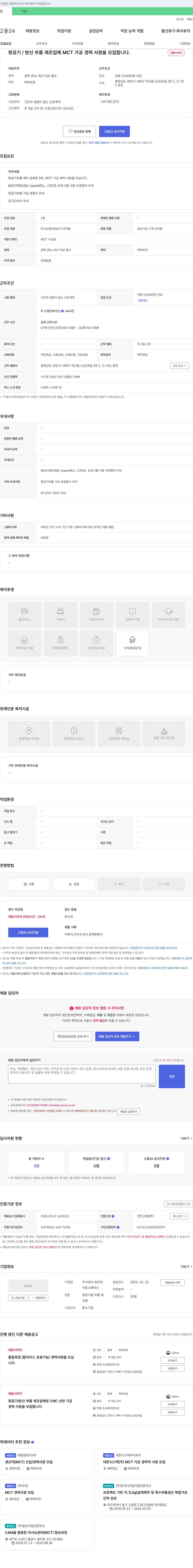 정진 항공기/방산 부품 제조업체 MCT 가공 경력 사원 모집 채용공고