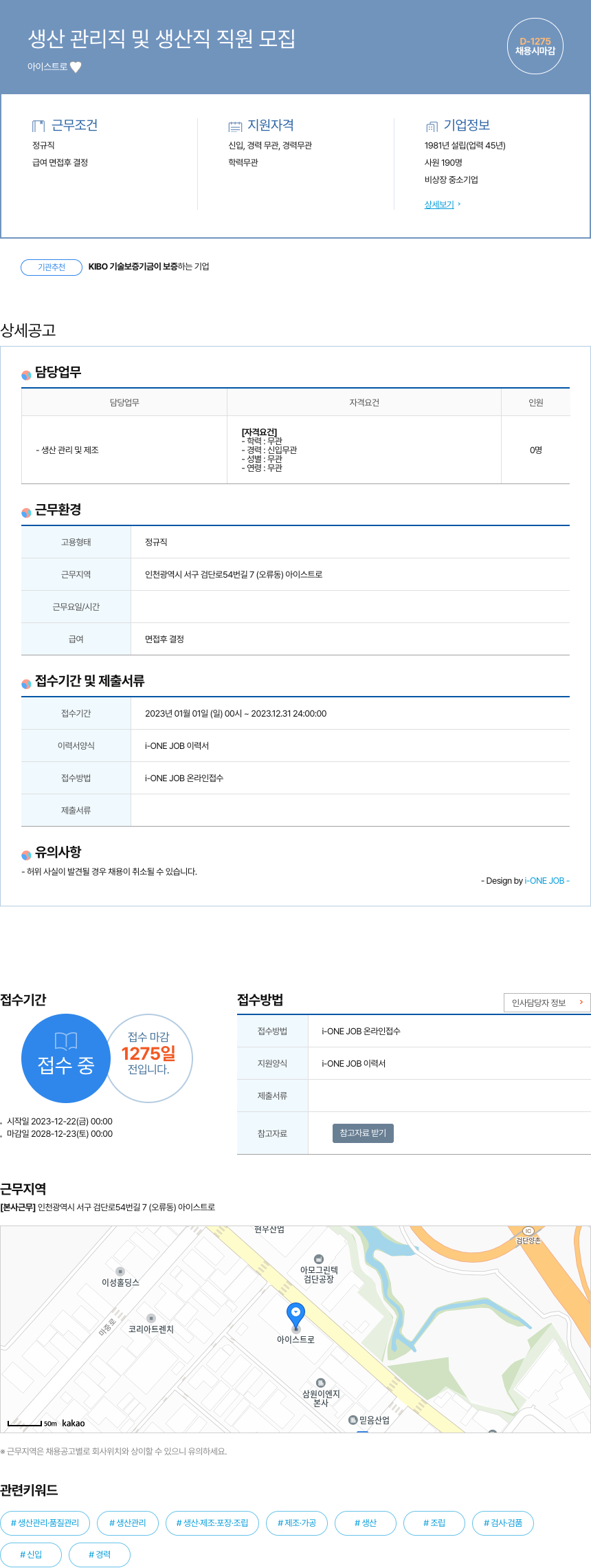 아이스트로 생산 관리직 및 생산직 직원 모집 채용공고
