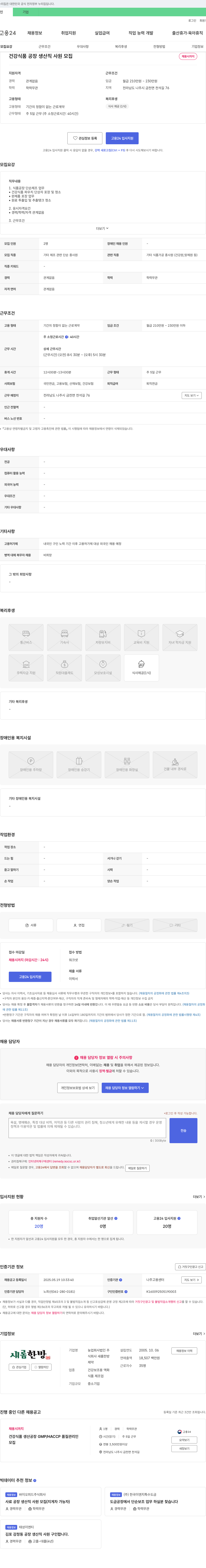 농업새롬한방 건강식품 공장 생산직 사원 모집 채용공고