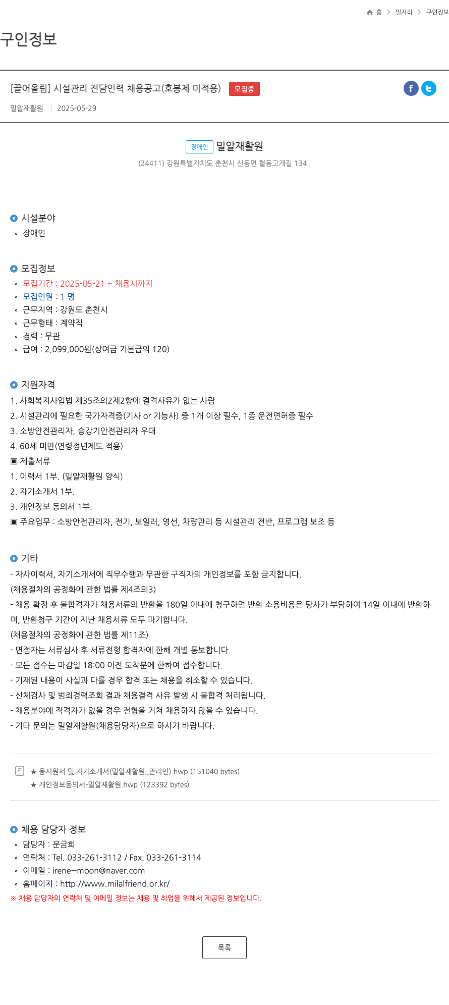 밀알재활원 시설 관리 전담 인력 채용 공고 (호봉제 미적용) 채용공고