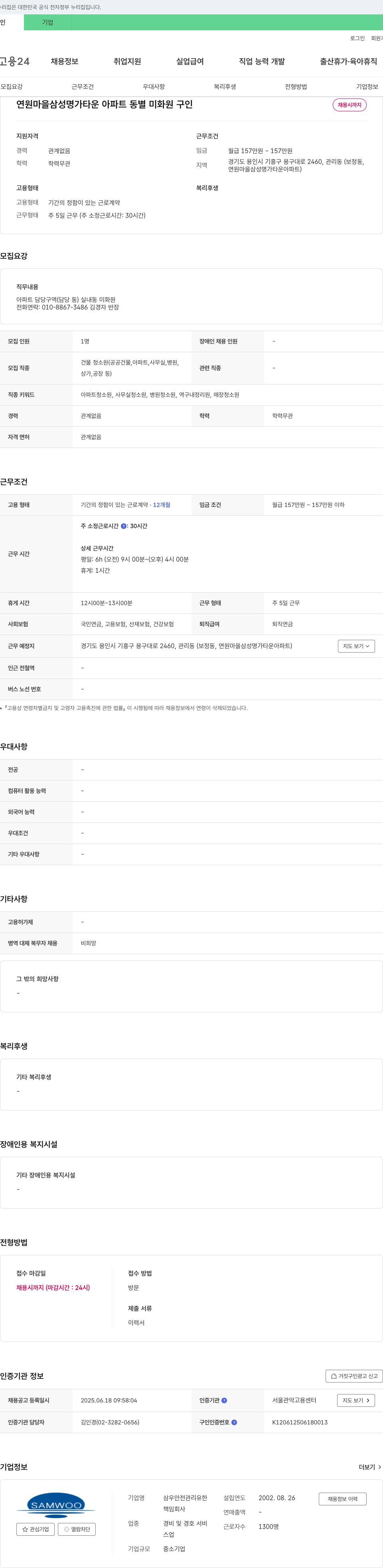 삼우안전관리유한회사 연원마을 삼성명가타운 아파트 동별 미화원 구인 채용공고