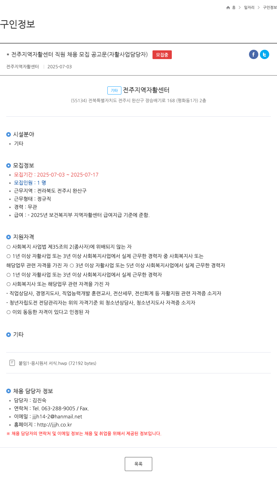 전주지역자활센터 전주 지역 자활 센터 직원 채용 모집 공고문 (자활 사업 담당자) 채용공고