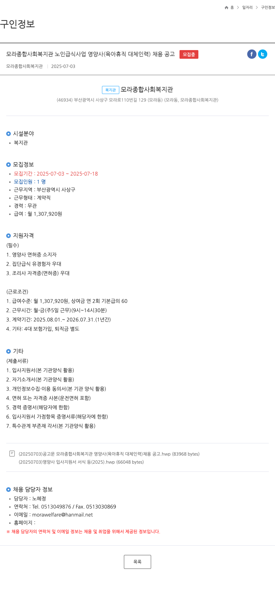 모라종합사회복지관 노인 급식 사업 영양사 (육아 휴직 대체 인력) 채용 공고 채용공고