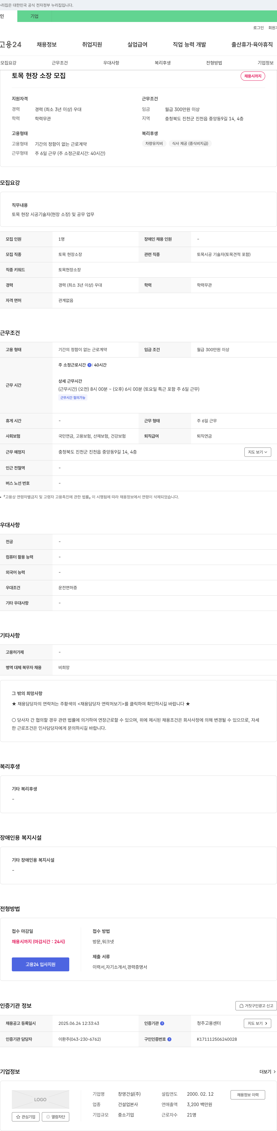 창영건설 토목 현장 소장 모집 채용공고