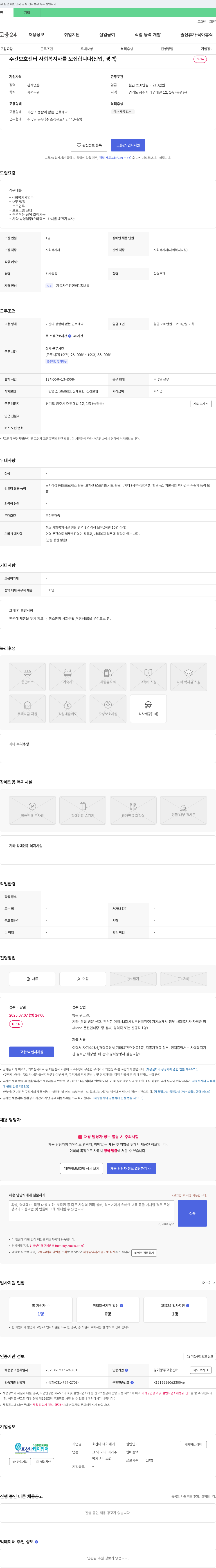 호산나 데이케어 주간 보호 센터 사회복지사 모집 (신입, 경력) 채용공고