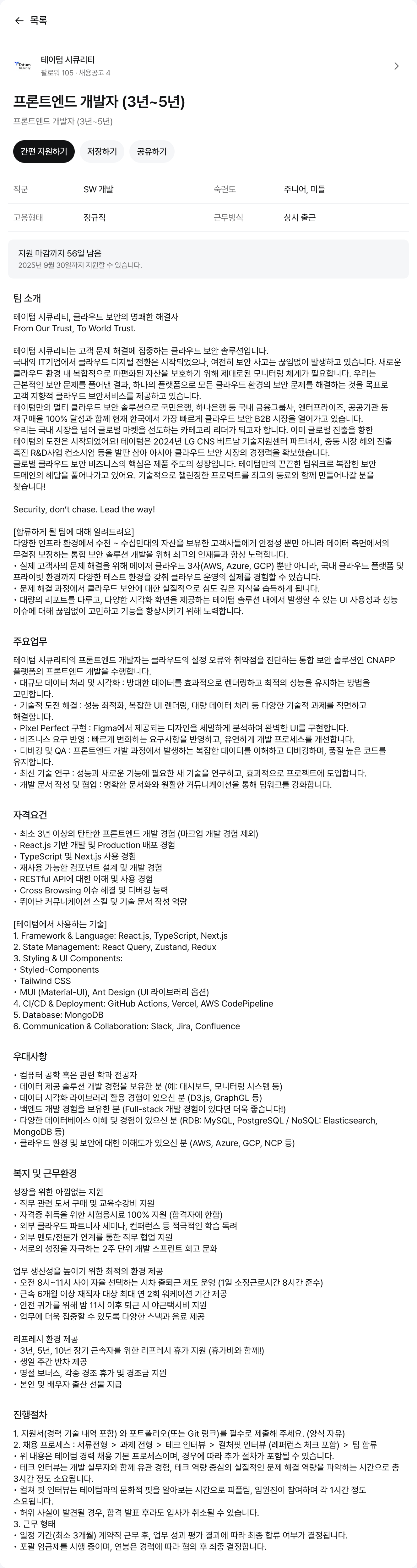 테이텀시큐리티 프론트 엔드 개발자 (3년 ~ 5년) 채용공고