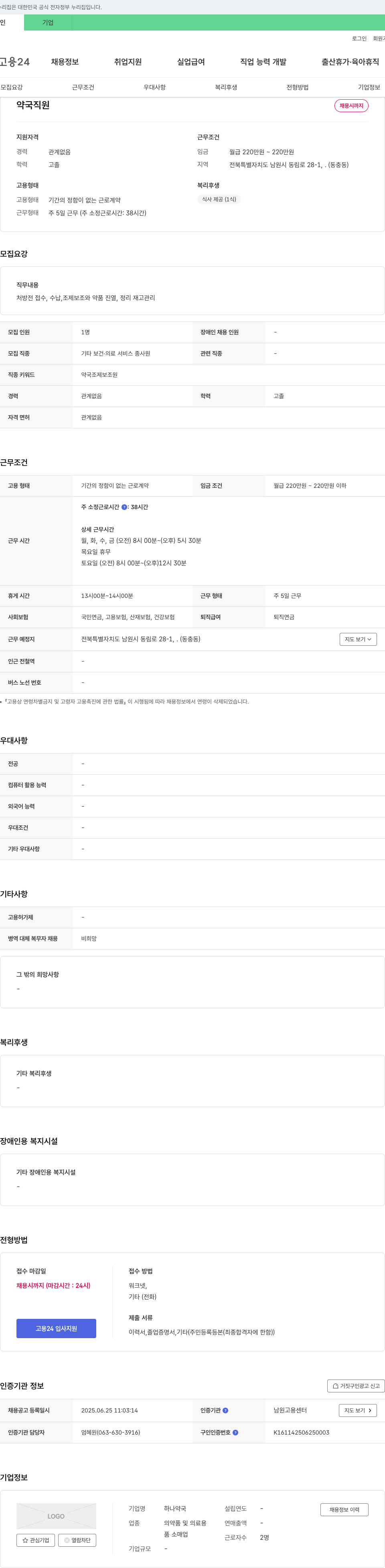 하나약국 약국 직원 채용 채용공고