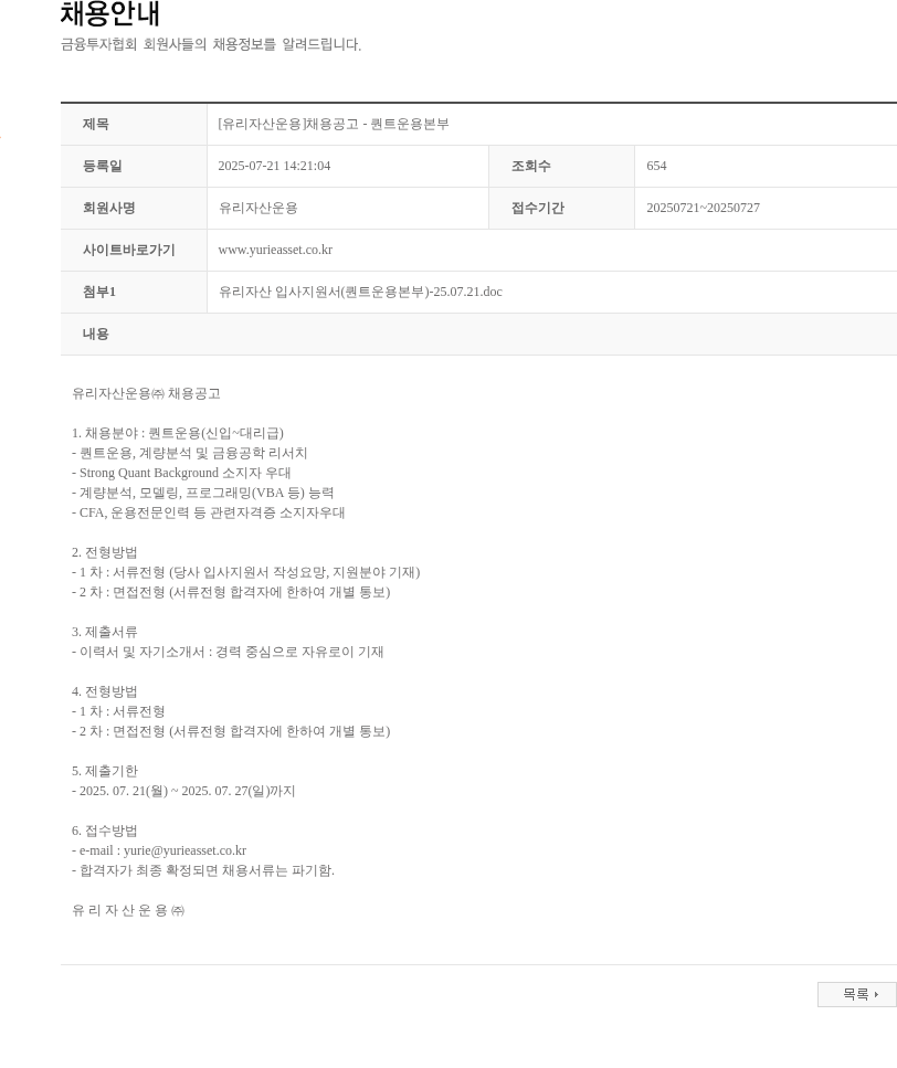 유리자산운용 퀀트 운용 신입~대리급 채용 채용공고