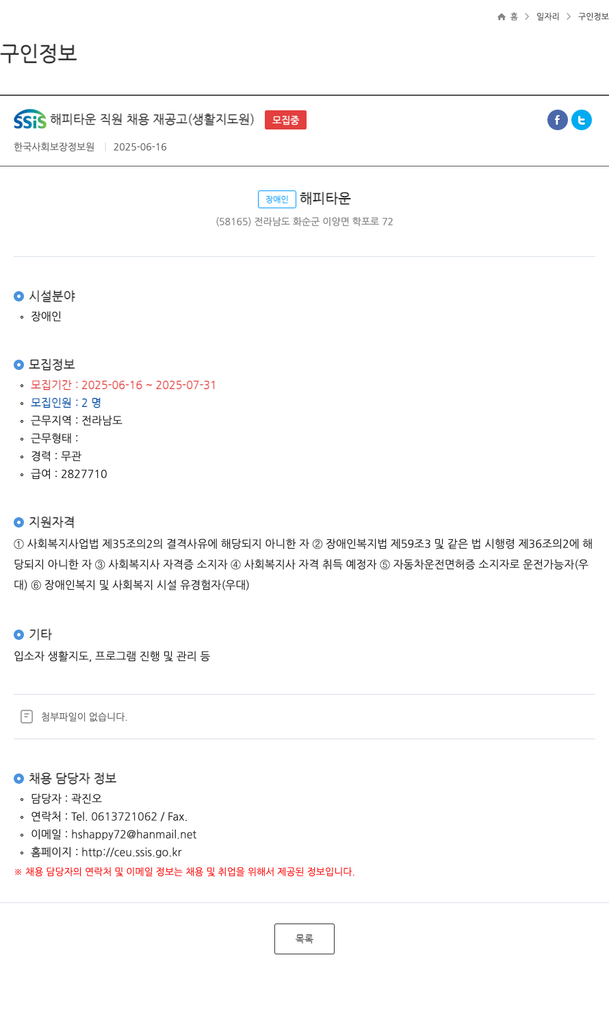 한국사회보장정보원 SSIS 해피 타운 직원 채용 재 공고 (생활 지도원) 채용공고