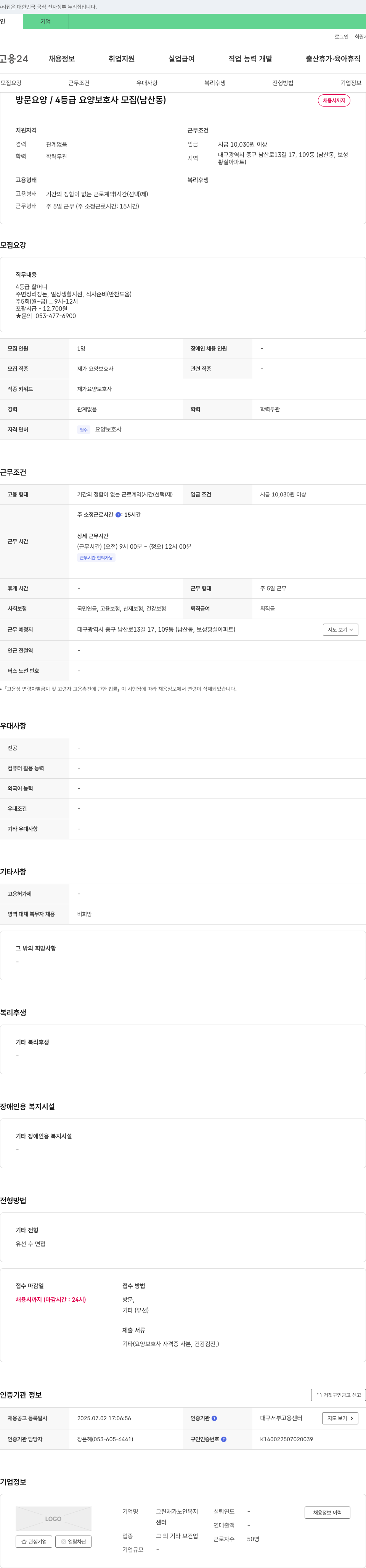 그린재가노인복지센터 방문 요양 / 4등급 요양보호사 모집 (남산동) 채용공고