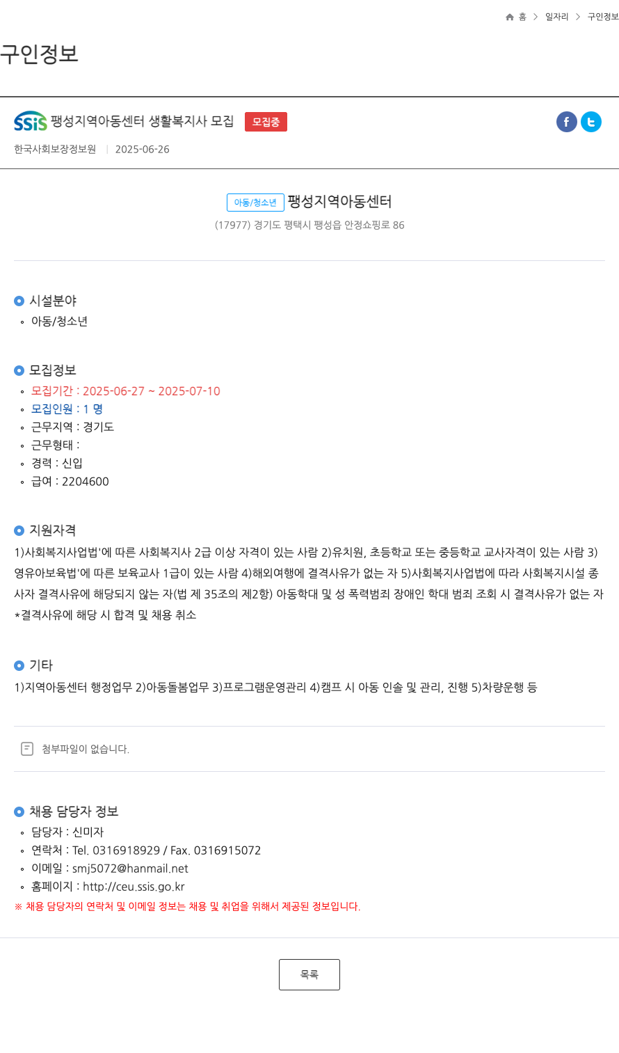 한국사회보장정보원 SSIS 팽성 지역 아동 센터 생활 복지사 모집 ft 채용공고