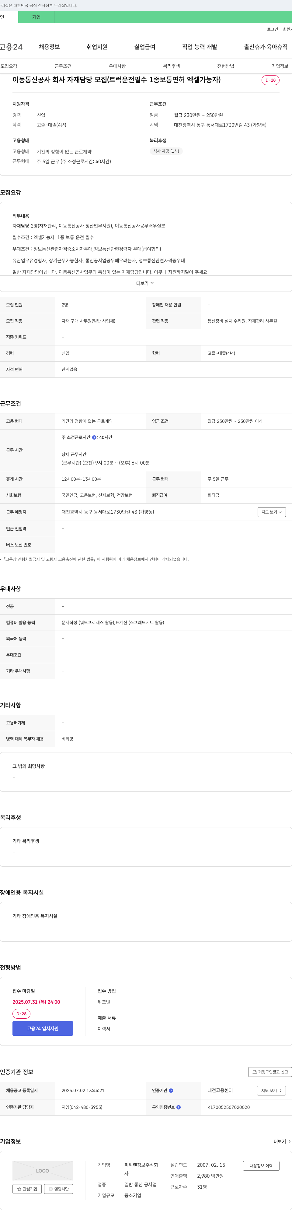 피씨랜정보 이동 통신 공사 회사 자재 담당 모집 (트럭 운전 필수 1종 보통 면허, 엑셀 가능자) 채용공고