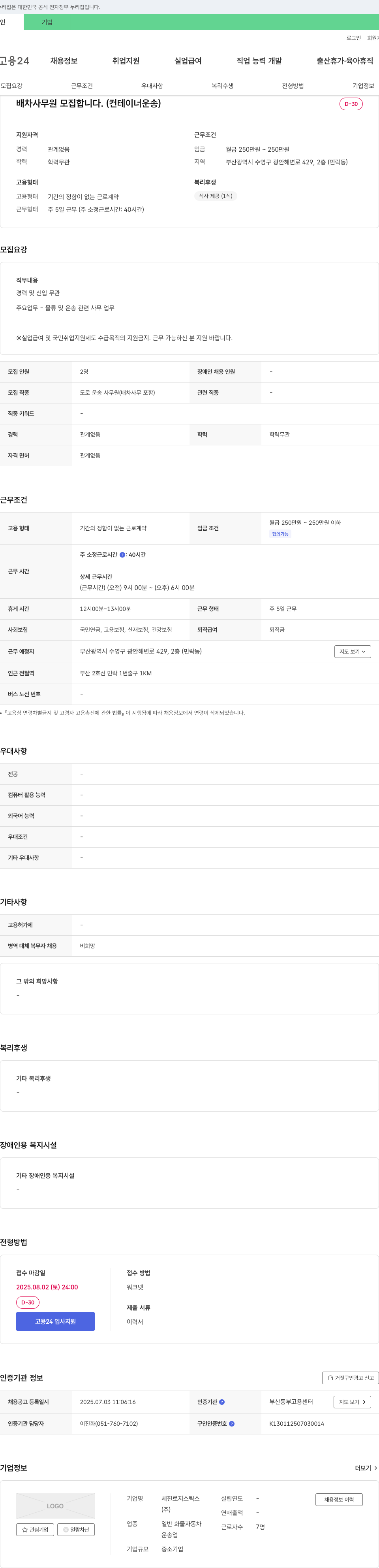 세진로지스틱스 배차 사무원 모집합니다. (컨테이너 운송) 채용공고