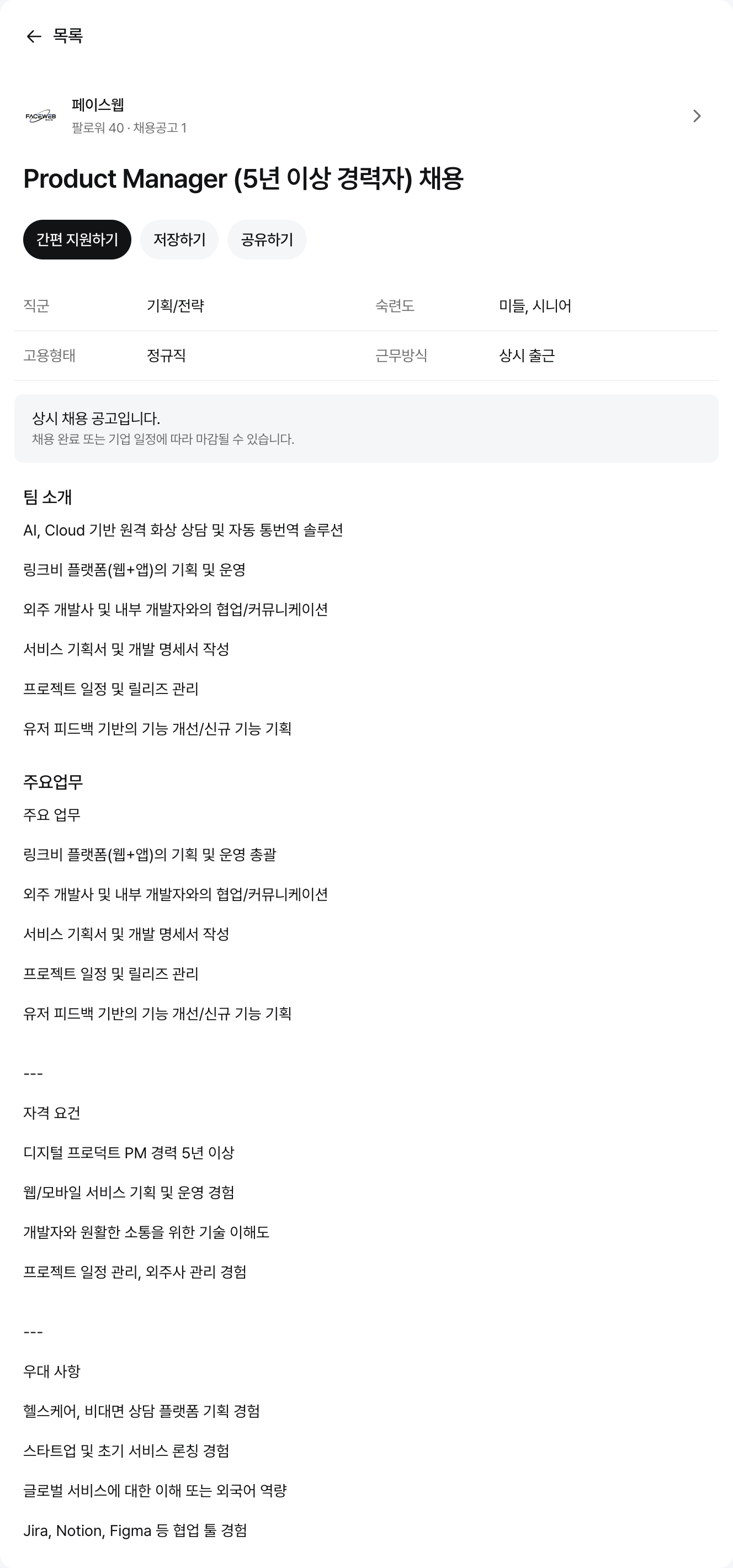 페이스웹 Product Manager (5년 이상 경력자) 채용 채용공고