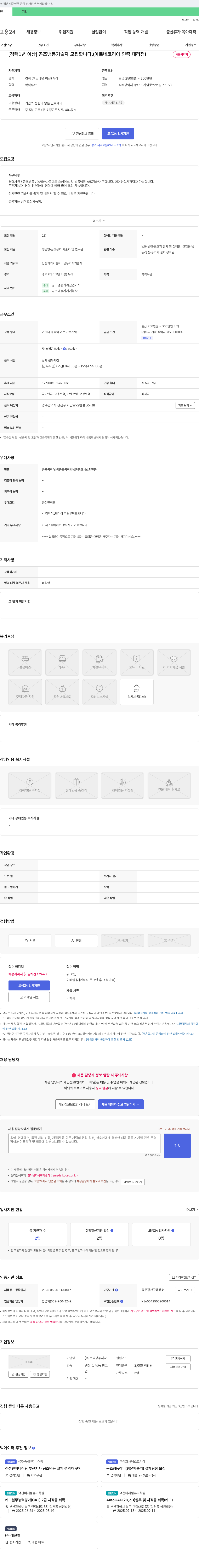 온빛광주지사 [경력 1년 이상] 공조 냉동 기술자 모집합니다. (아르네 코리아 인증 대리점) 채용공고