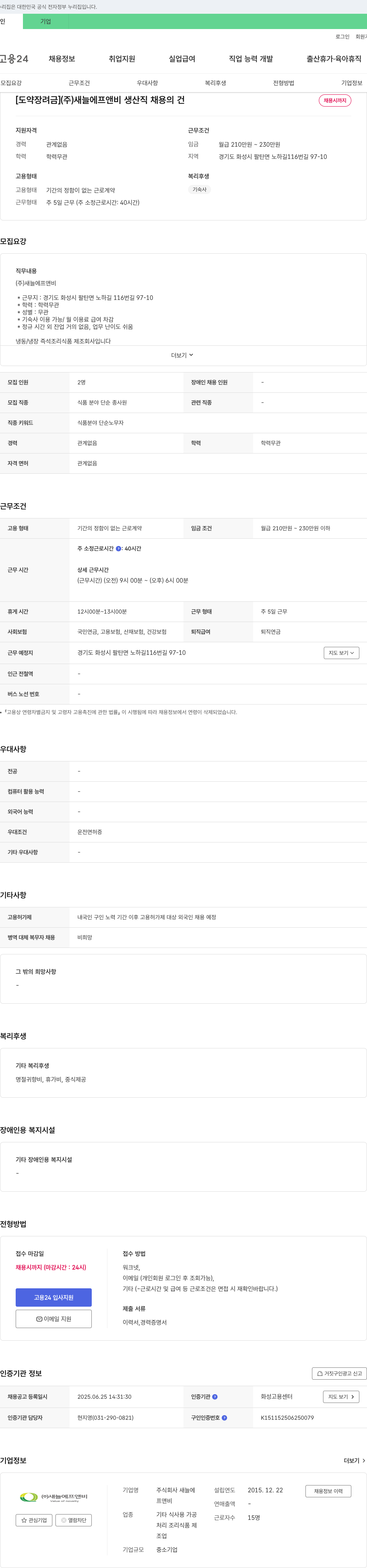 새늘에프앤비 [도약장려금] (주)새늘에프앤비 생산직 채용의 건 채용공고