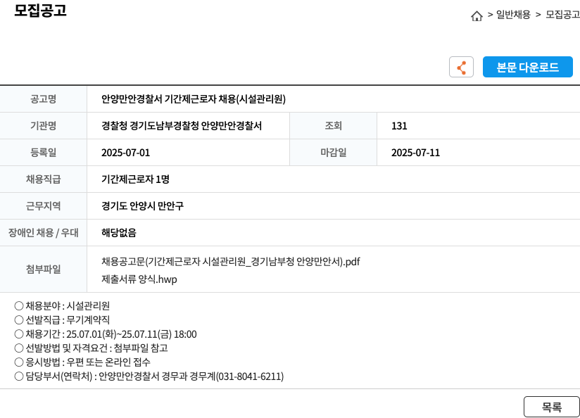 경찰청경기도남부경찰청안양만안경찰서 안양 만안 경찰서 기간제 근로자 채용 (시설 관리원) 채용공고
