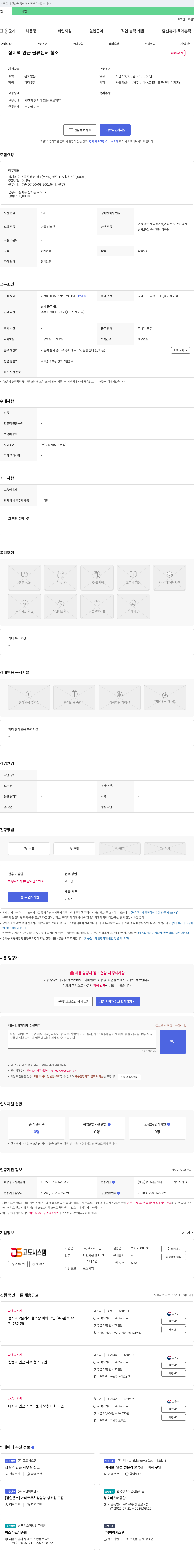 고도시스템 장지역 인근 물류센터 청소원 채용 채용공고