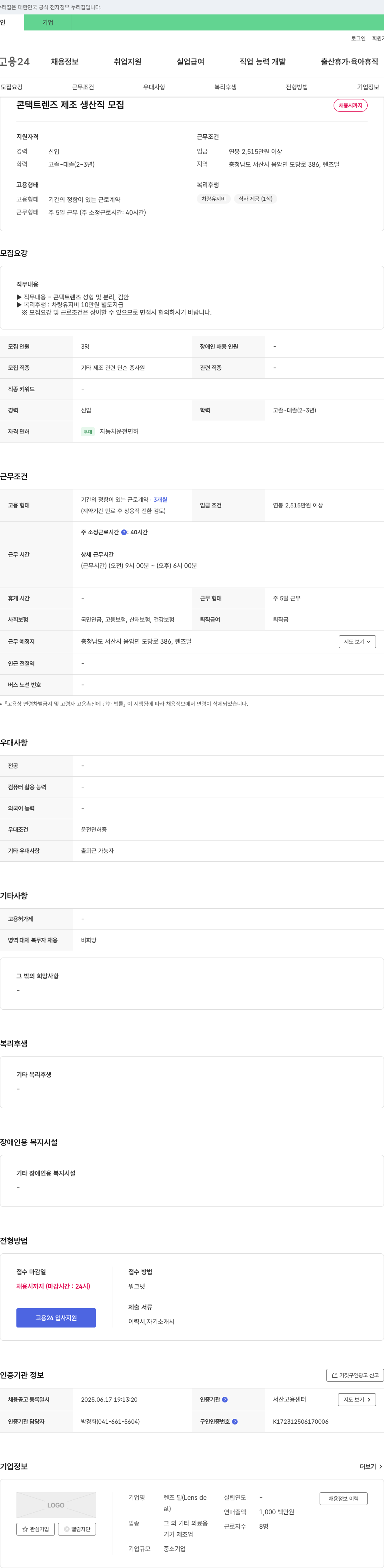 렌즈딜 콘택트 렌즈 제조 생산직 모집 채용공고