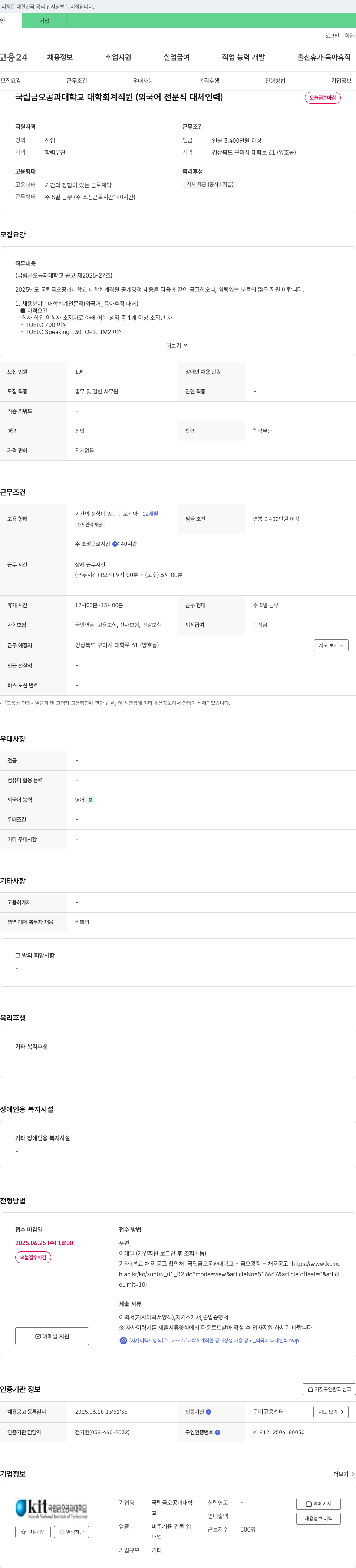 국립금오공과대학교 2025년도 국립 금오공과대학교 대학 회계 직원(외국어 전문직 대체 인력) 공개 경쟁 채용 채용공고