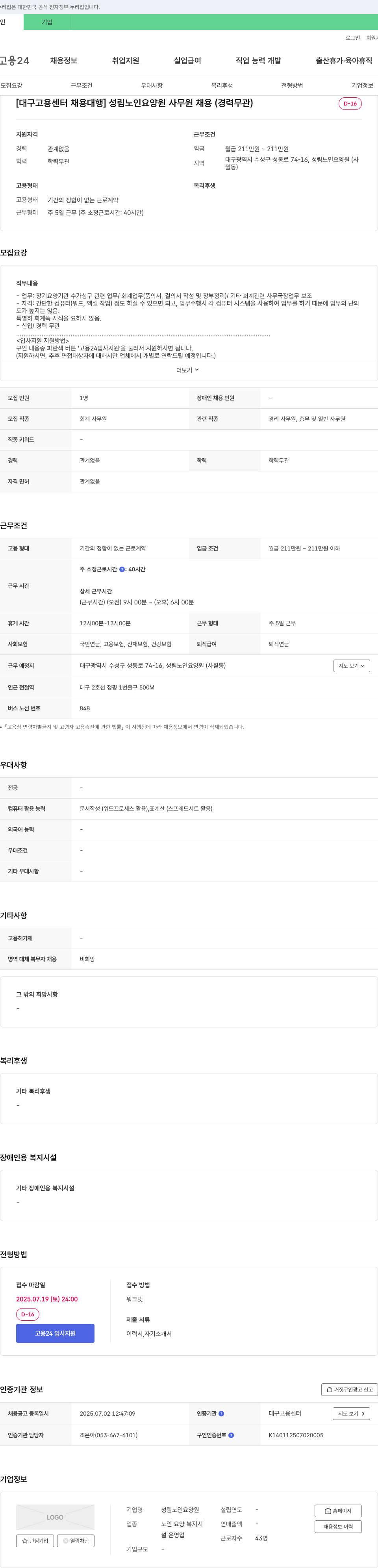 성림노인요양원 [대구고용센터 채용대행] 성림 노인 요양원 사무원 채용 (경력 무관) 채용공고