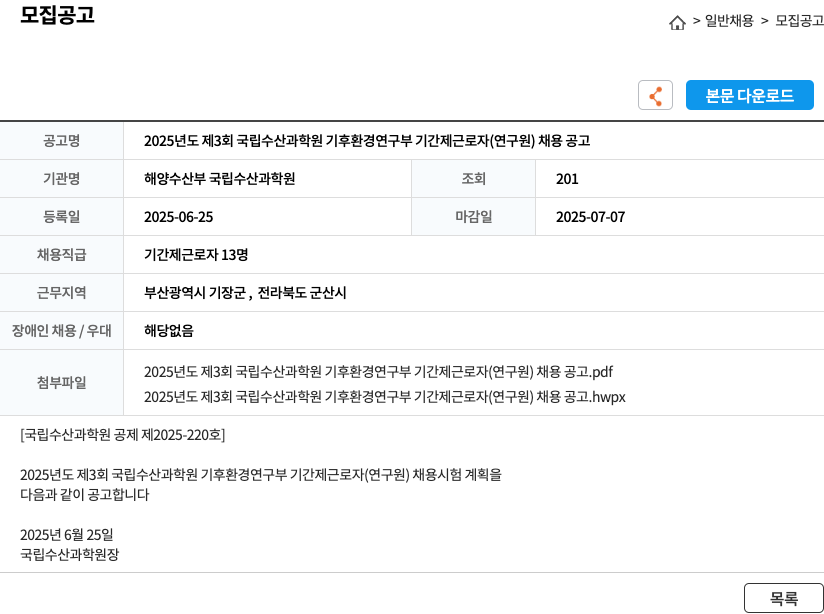 해양수산부국립수산과학원 2025년도 제3회 국립수산과학원 기후환경연구부 기간제 근로자(연구원) 채용 공고 채용공고