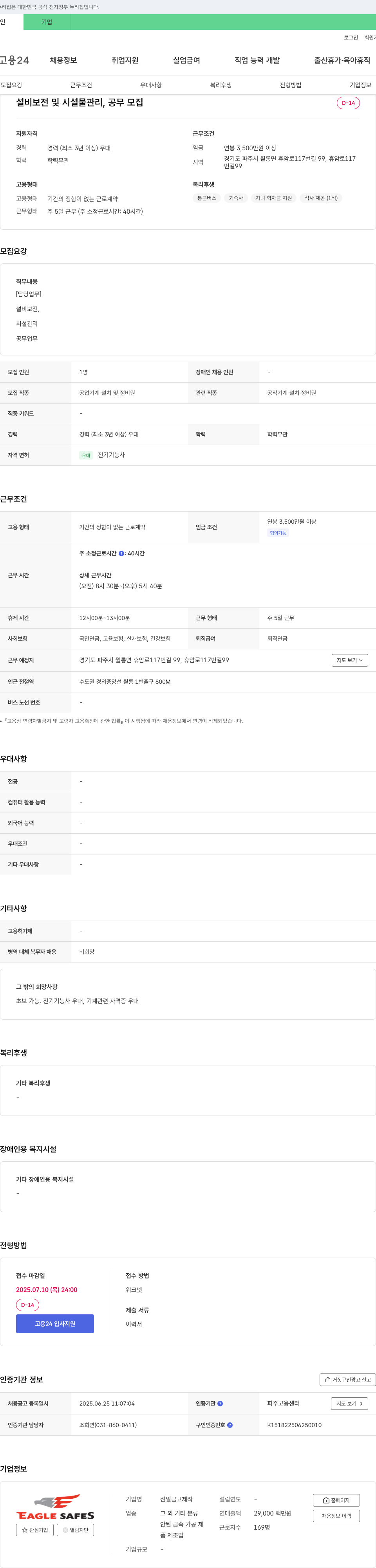 선일금고제작 설비 보전 및 시설물 관리, 공무 모집 채용공고