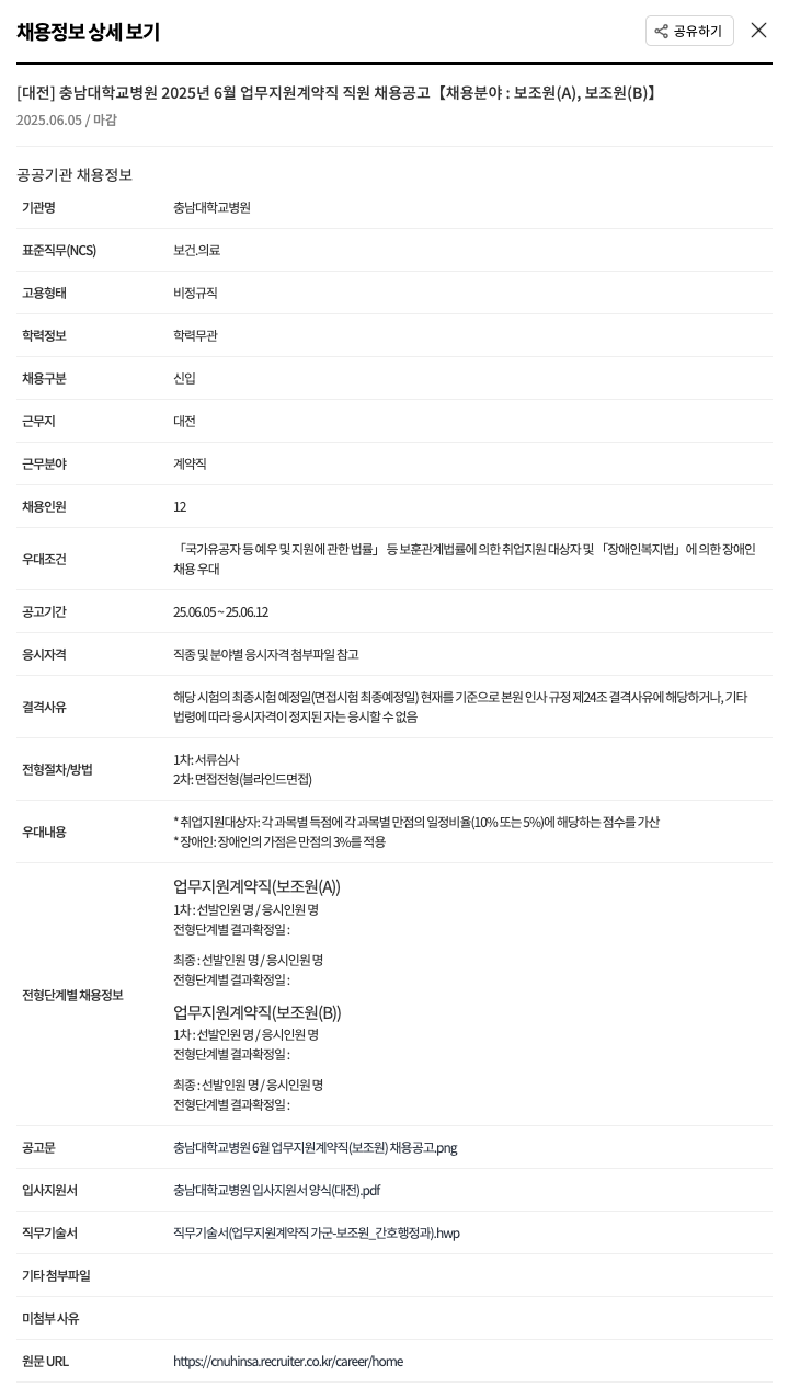 충남대학교병원 2025년 6월 업무 지원 계약직 직원 채용 공고 [채용 분야: 보조원(A), 보조원(B)] 채용공고