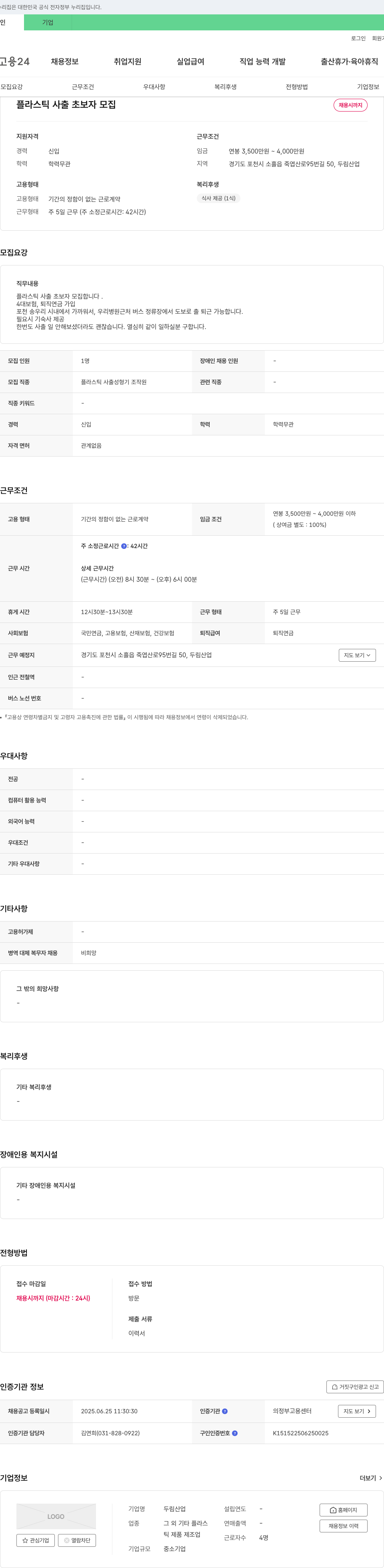 두림산업 플라스틱 사출 초보자 모집 채용공고