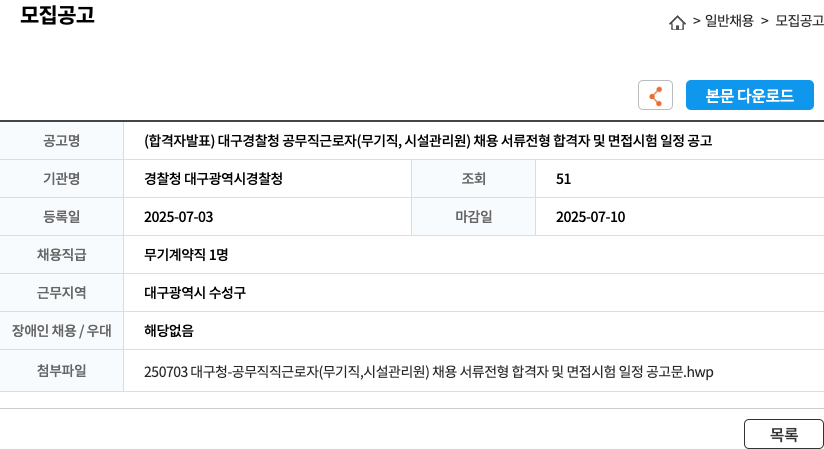 대구광역시경찰청 대구 경찰청 공무직 근로자(무기직, 시설관리원) 채용 서류전형 합격자 및 면접시험 일정 공고 채용공고
