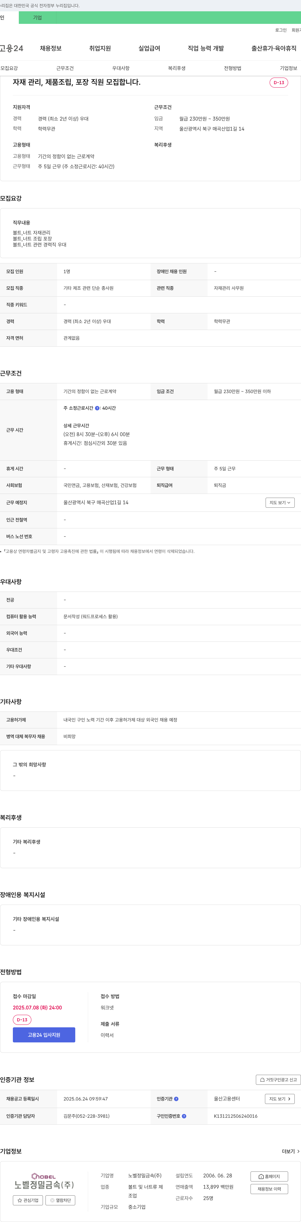 노벨정밀금속 자재 관리, 제품 조립, 포장 직원 모집 채용공고