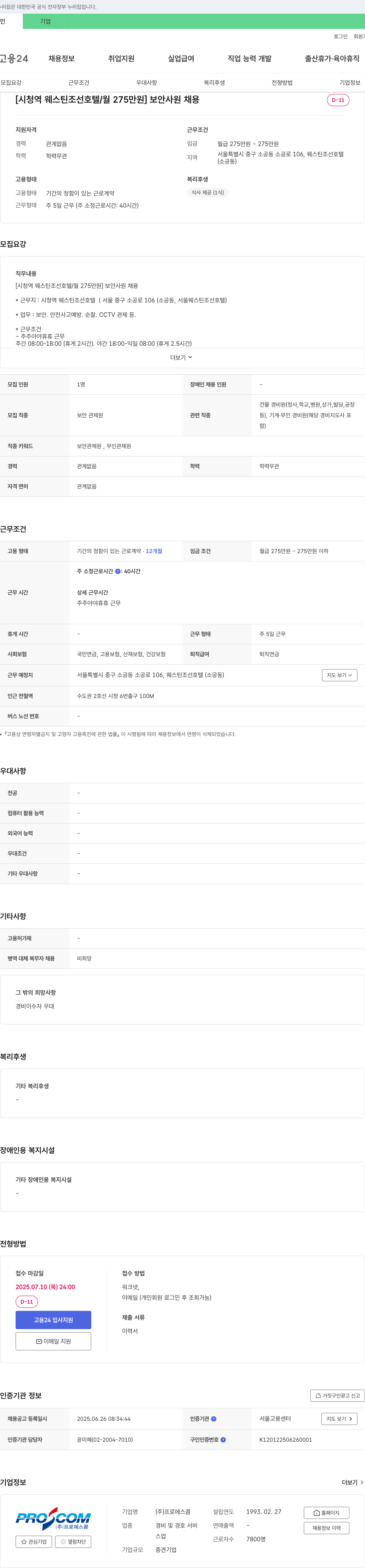 프로에스콤 [시청역 웨스틴 조선 호텔 / 월 275만원] 보안 사원 채용 채용공고