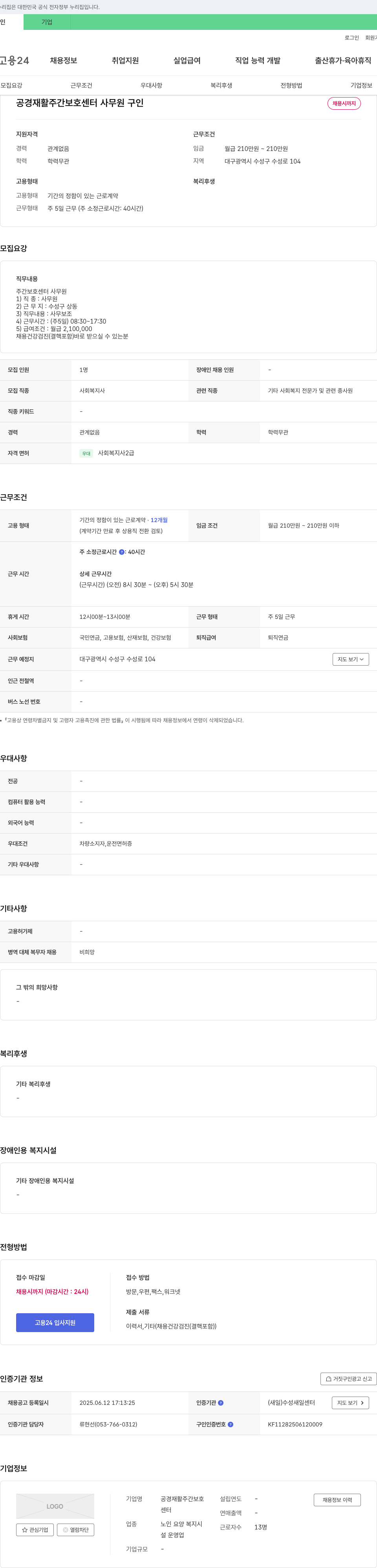 공경재활주간보호센터 사무원 구인 채용공고