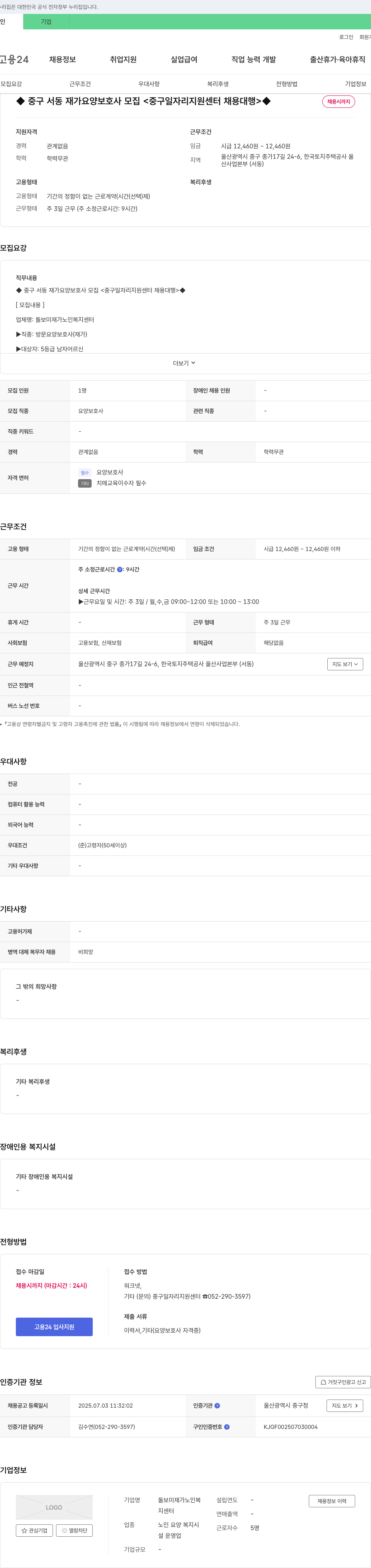 돌보미재가노인복지센터 중구 서동 재가 요양 보호사 모집 <중구 일자리 지원 센터 채용 대행> 채용공고