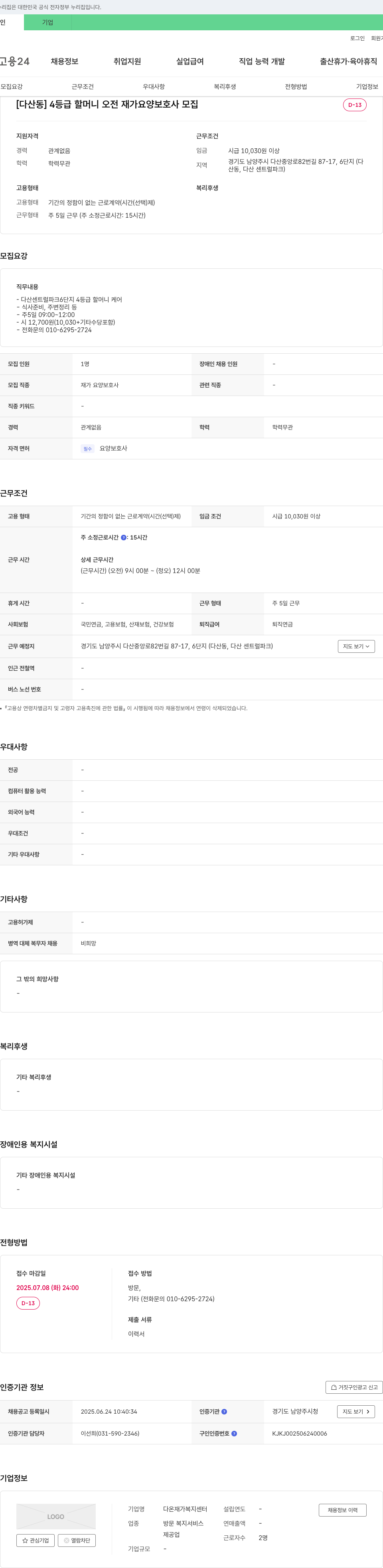 다온재가복지센터 [다산동] 4등급 할머니 오전 재가 요양보호사 모집 채용공고