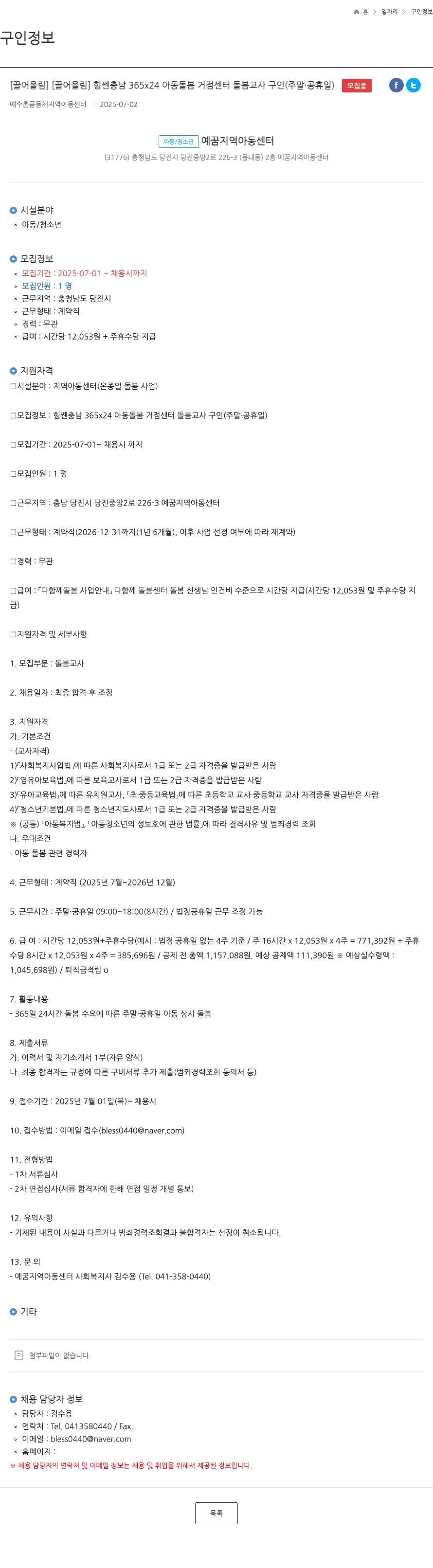 예수촌공동체지역아동센터 힘쎈 충남 365x24 아동 돌봄 거점 센터 돌봄 교사 구인 (주말·공휴일) 채용공고