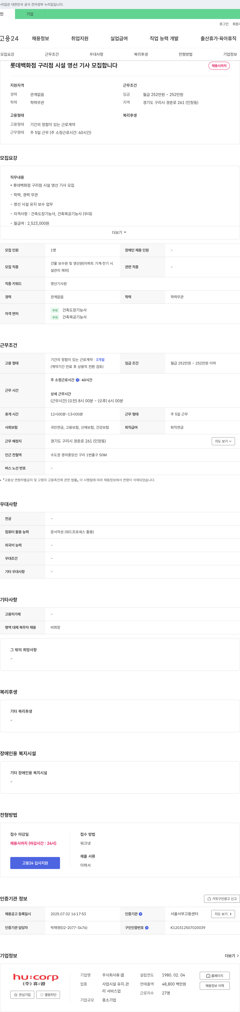 휴:콥 롯데백화점 구리점 시설 영선 기사 모집 채용공고