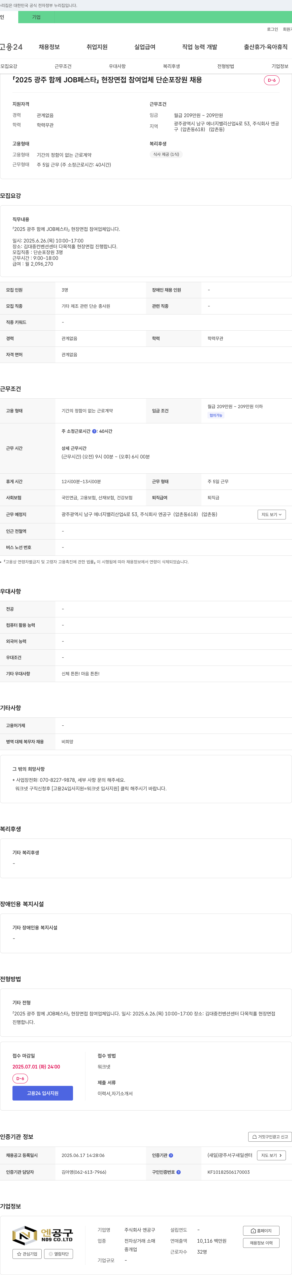 엔공구 2025 광주 함께 JOB 페스타 현장 면접 참여 업체 단순 포장원 채용 채용공고