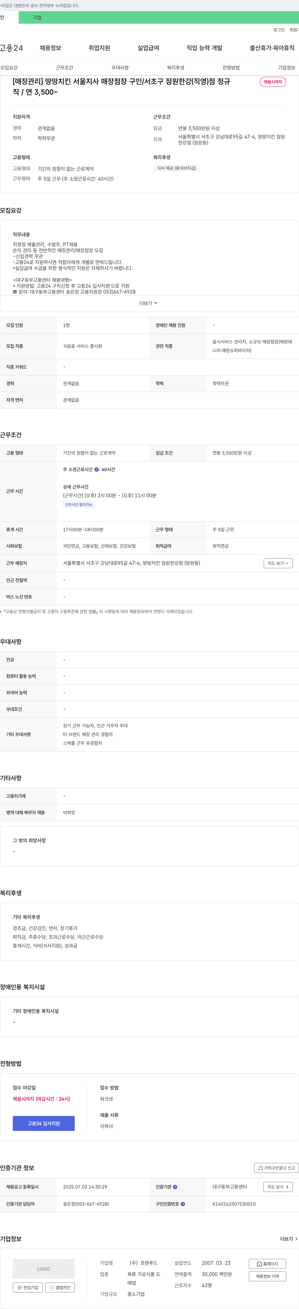 프랜푸드 [매장 관리] 땅땅치킨 서울지사 매장 점장 구인 / 서초구 잠원 한강(직영)점 채용공고