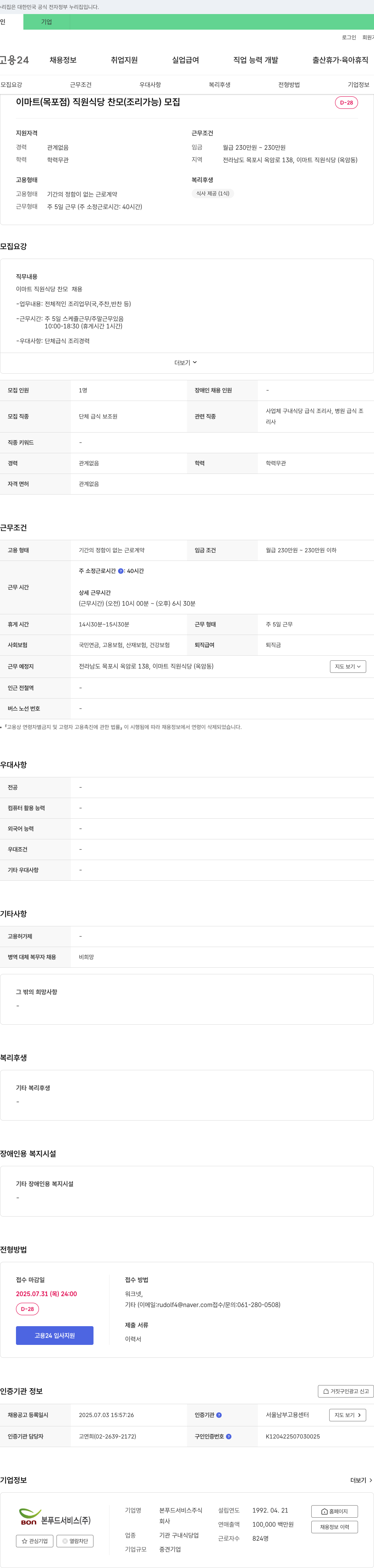 본푸드서비스 이마트(목포점) 직원 식당 찬모(조리 가능) 모집 채용공고