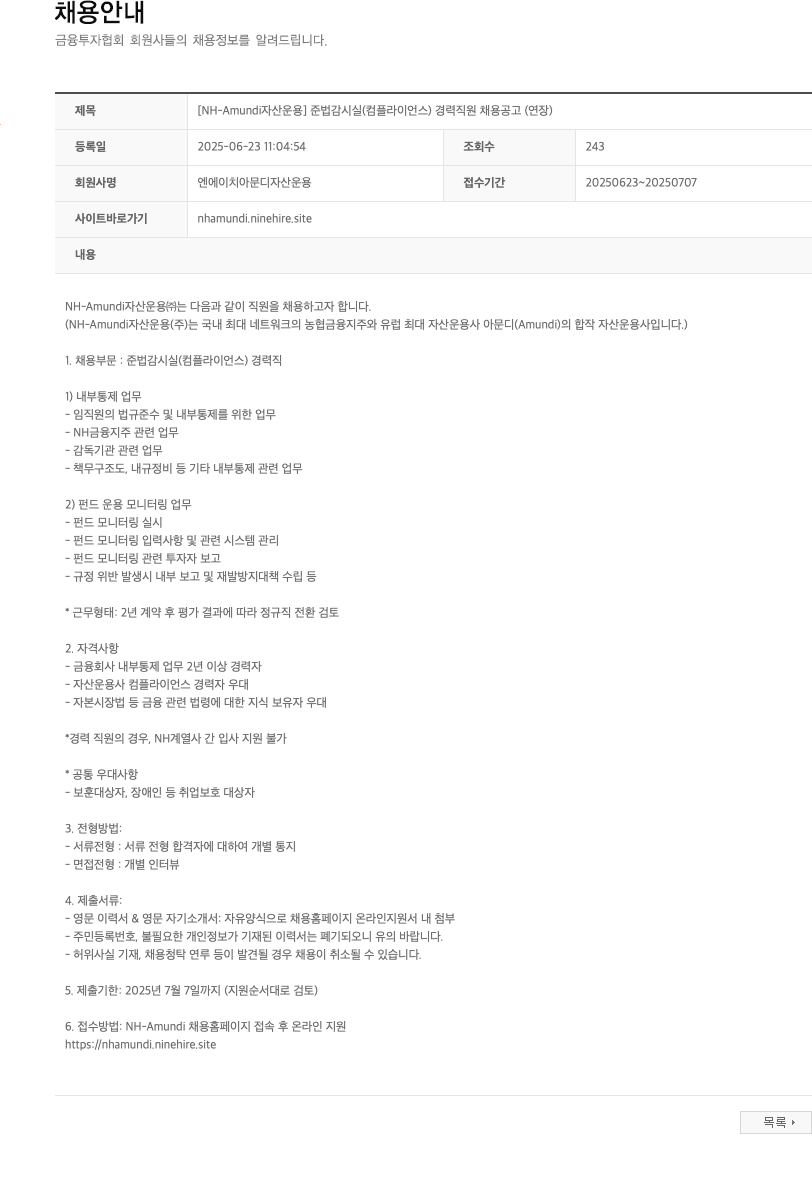 NHAmundi자산운용 [NH-Amundi 자산운용] 준법감시실(컴플라이언스) 경력 직원 채용 공고 (연장) 채용공고