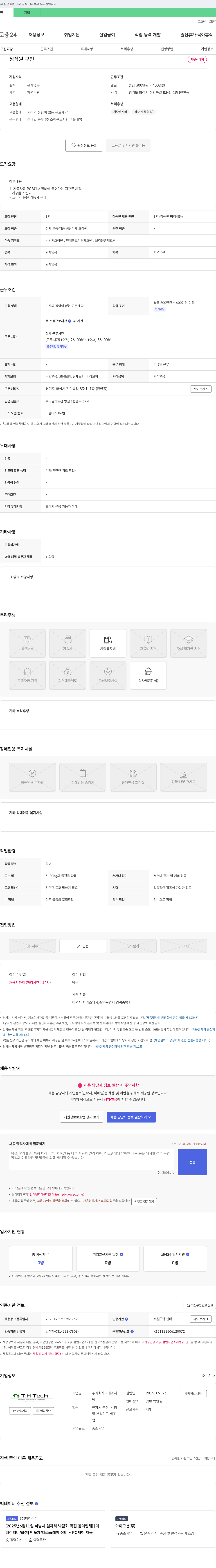 티에이치 전자 부품·제품 생산 기계 조작원(자동차용 PCB 검사장비 지그류 제작) 채용 채용공고
