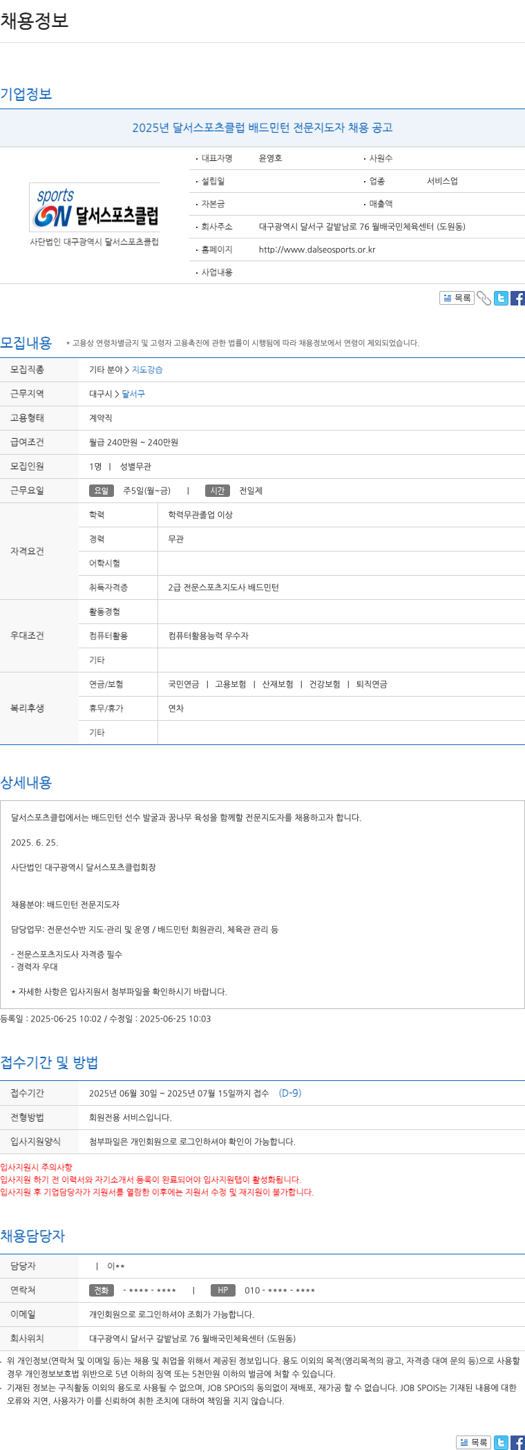 대구광역시달서스포츠클럽 2025년 달서 스포츠 클럽 배드민턴 전문 지도자 채용 공고 채용공고