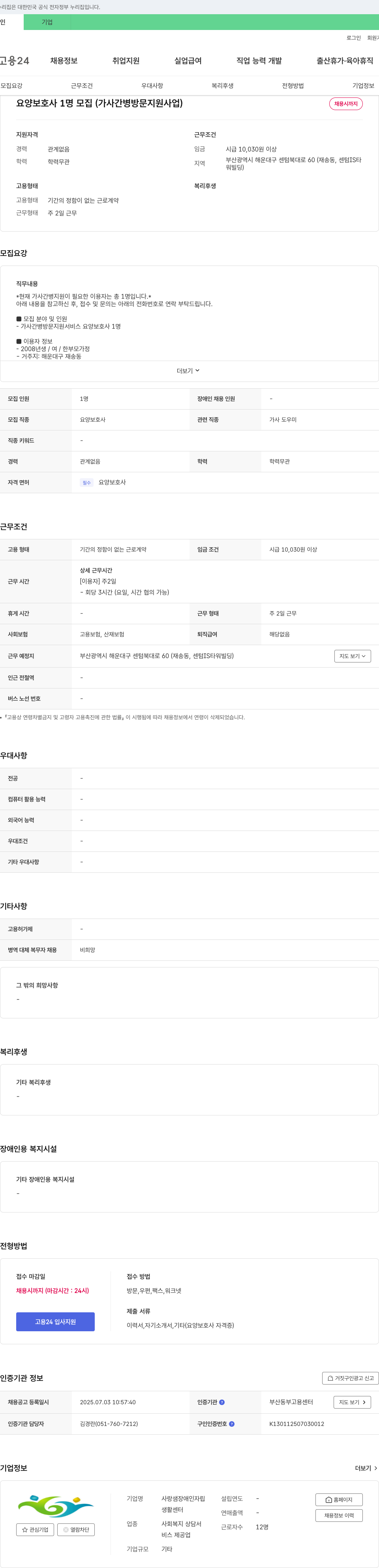 사랑샘장애인자립생활센터 요양보호사 1명 모집 (가사간병 방문 지원사업) 채용공고