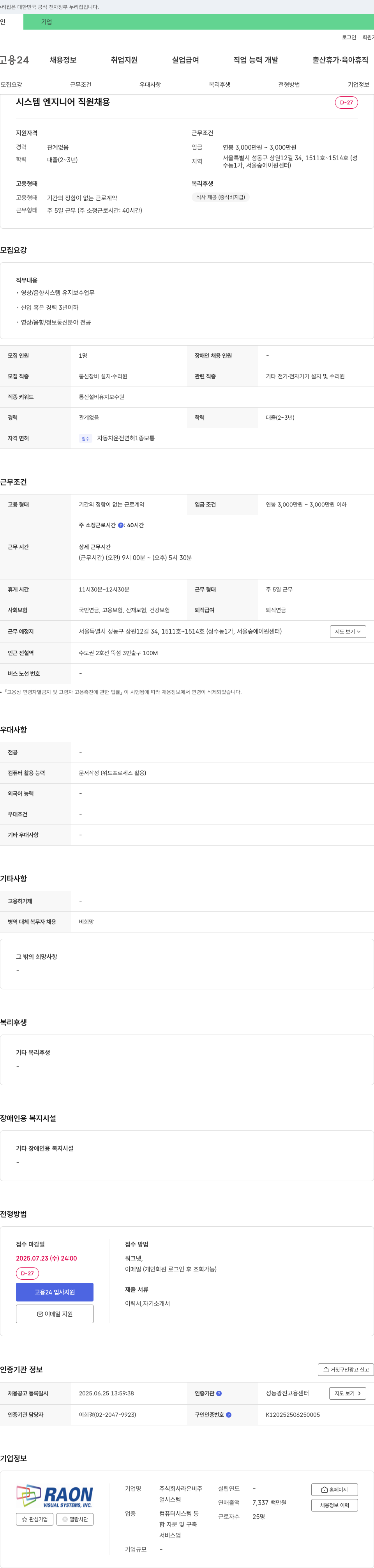 라온비주얼시스템즈 시스템 엔지니어 직원 채용 채용공고